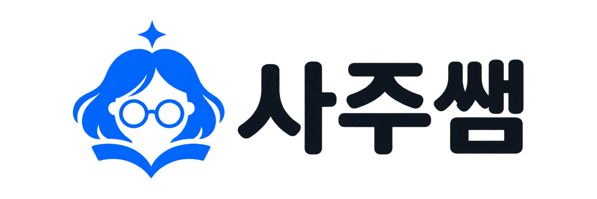 사주쌤